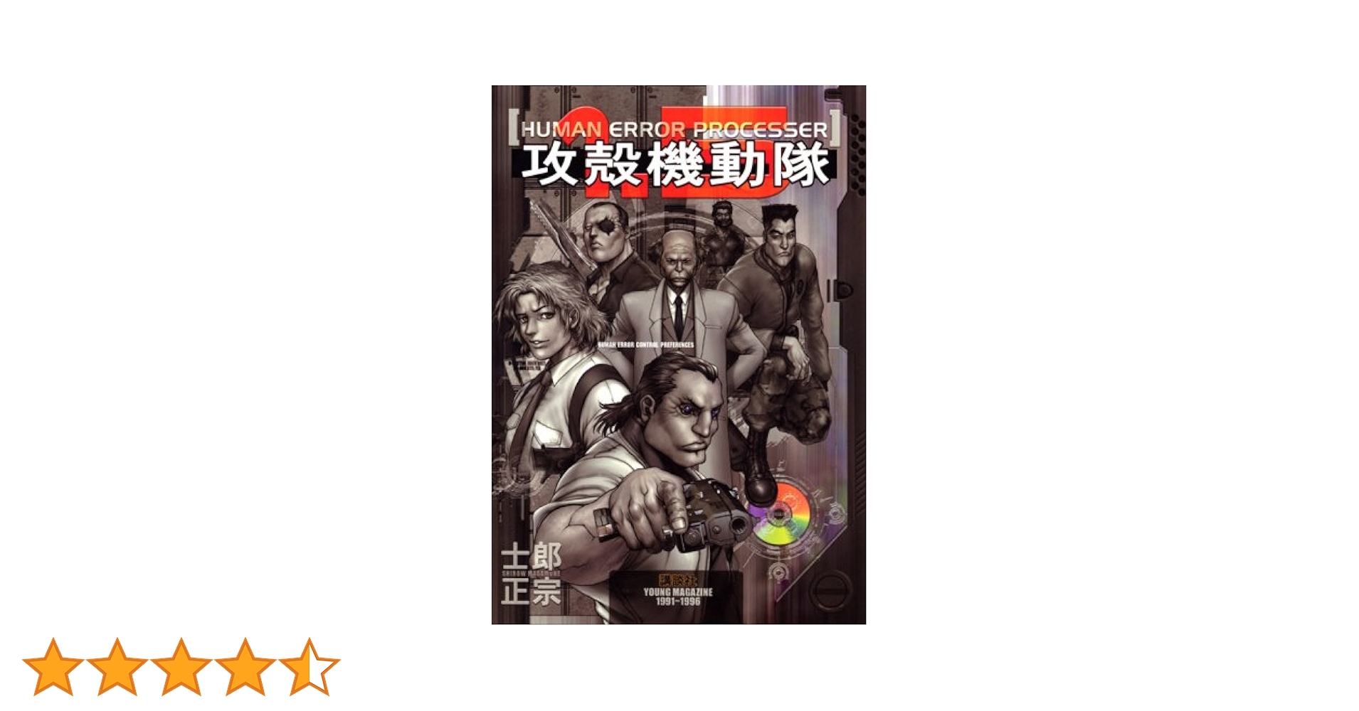 攻殻機動隊1.5 HUMAN ERROR PROCESSER (KCデラックス) | 士郎